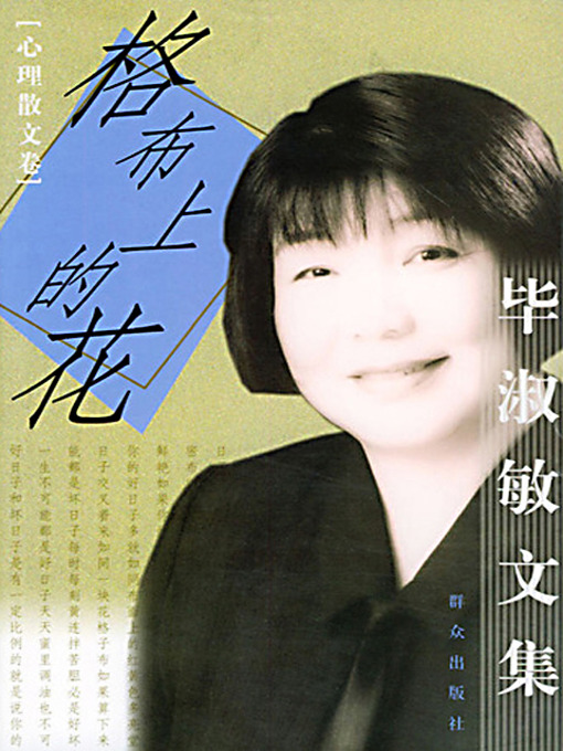 Title details for 格布上的花 (Flowers on the Checkered Cloth) by 毕淑敏 - Available